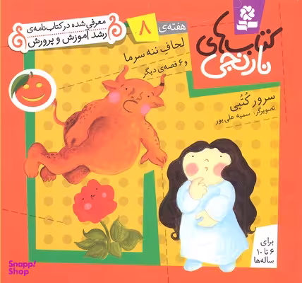 کتاب نارنجی 8 (لحاف ننه سرما و 6 قصه ی دیگر) اثر سرور کتبی انتشارات قدیانی