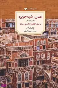 کتاب عدن شبه جزیره اثر پل نیزان نشر کتاب دیدآور