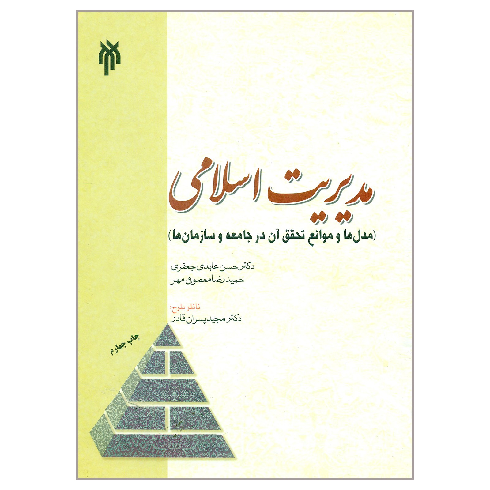کتاب مدیریت اسلامی مدل ها و موانع تحقق آن در جامعه و سازمان ها اثر حسن عابدی جعفری و حمیدرضا معصومی مهر نشر پژوهشگاه