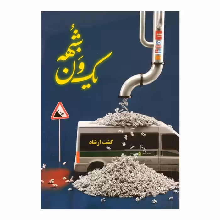 کتاب یک ون شبهه نشر معارف