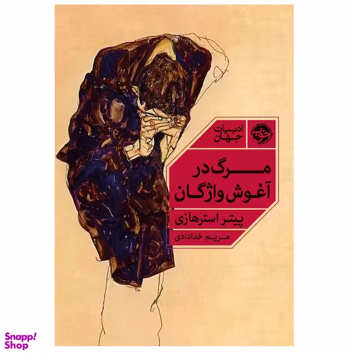 کتاب مرگ در آغوش واژگان اثر پیتر استرهازی نشر خوب