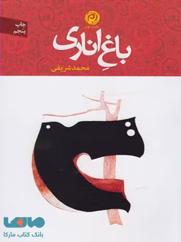 باغ اناری نشر نون