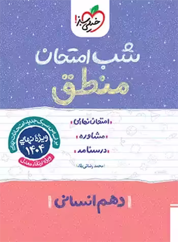 شب امتحان منطق دهم خیلی سبز | چی بخونم