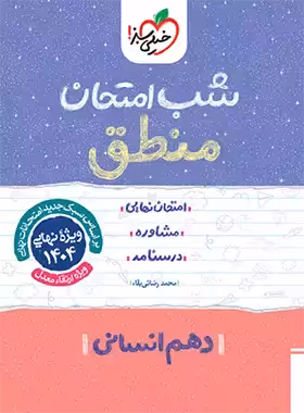 شب امتحان منطق دهم خیلی سبز | چی بخونم