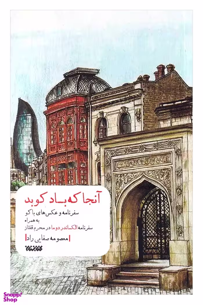 کتاب آنجا که باد کوبد اثر معصومه صفایی راد انتشارات کتابستان