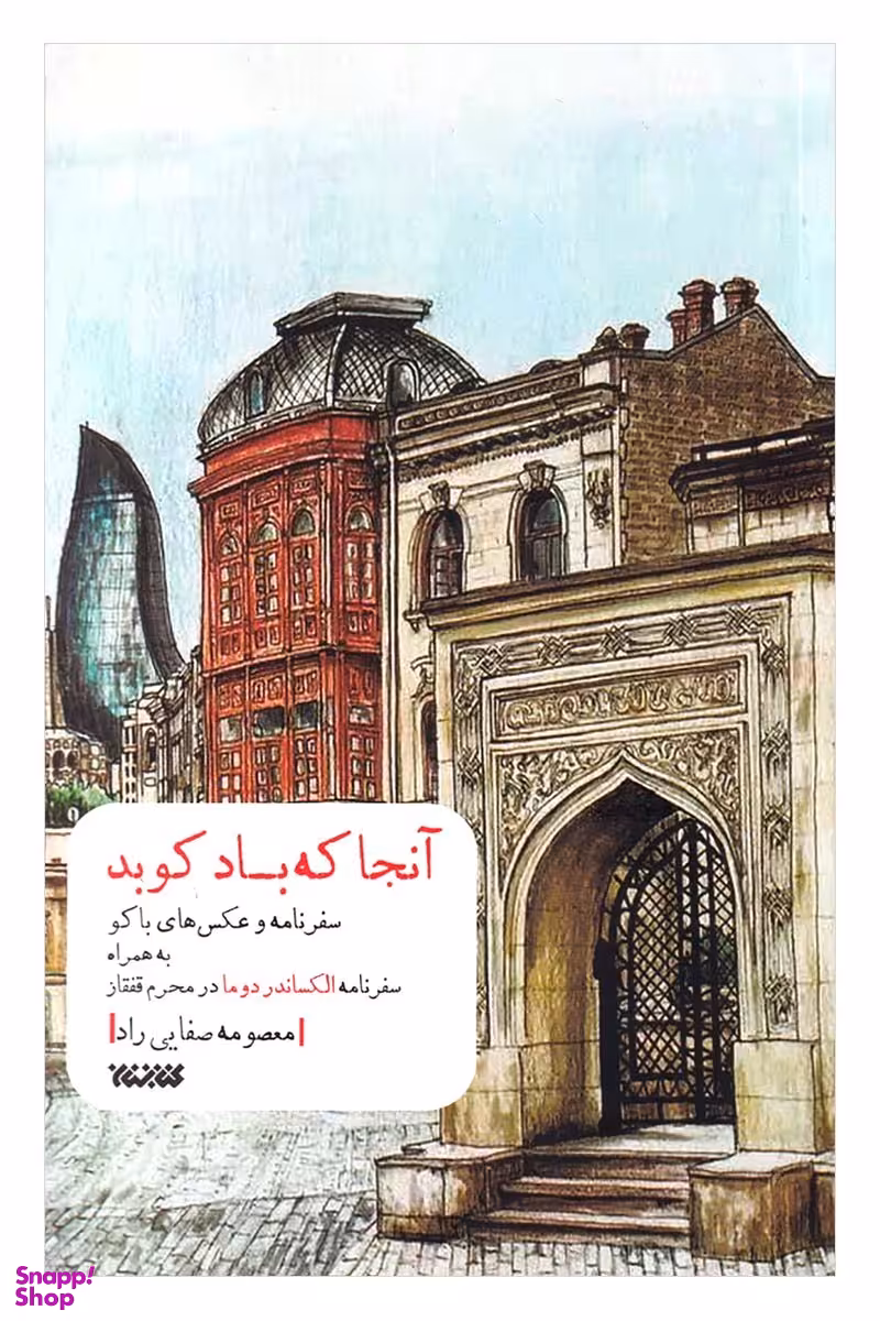 کتاب آنجا که باد کوبد اثر معصومه صفایی راد انتشارات کتابستان