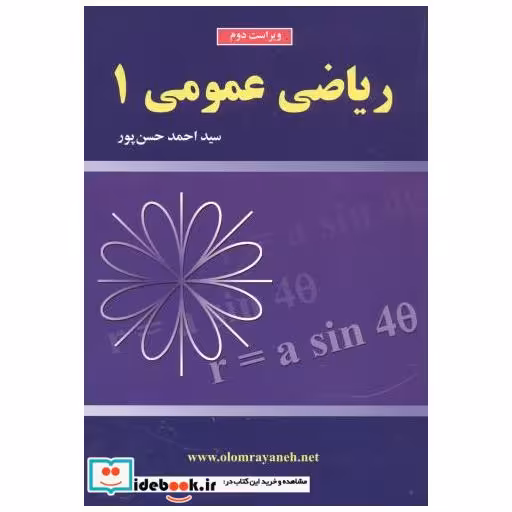 کتاب ریاضی عمومی1 اثر احمد حسن پور