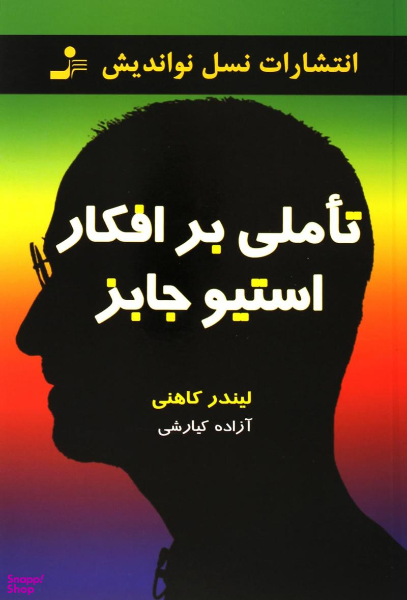 تاملی بر افکار استیو جابز