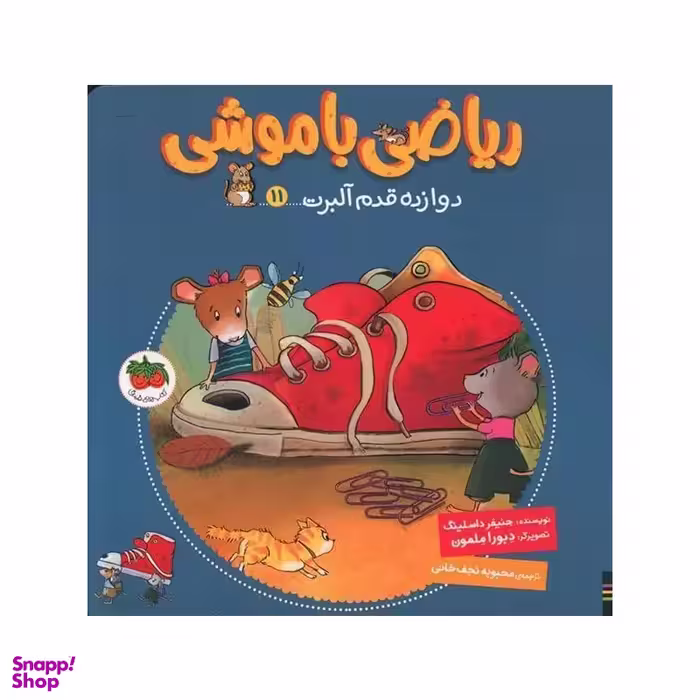 کتاب ریاضی با موشی 11، دوازده قدم آلبرت اثر جنیفر داسلینگ نشر افق