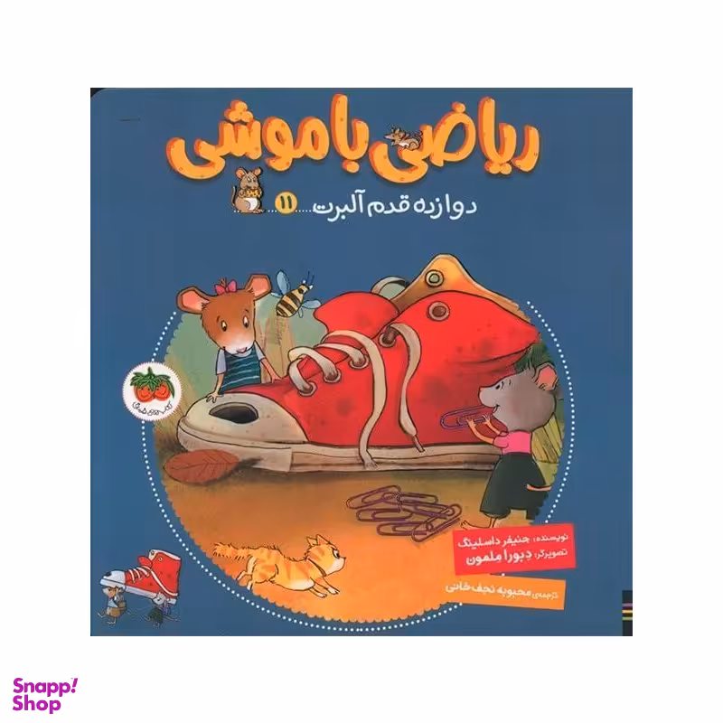 کتاب ریاضی با موشی 11، دوازده قدم آلبرت اثر جنیفر داسلینگ نشر افق