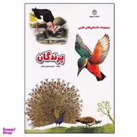 کتاب مجموعه دانستنی های علمی پرندگان اثر سرور مهدوی میلانی انتشارات نوبهار