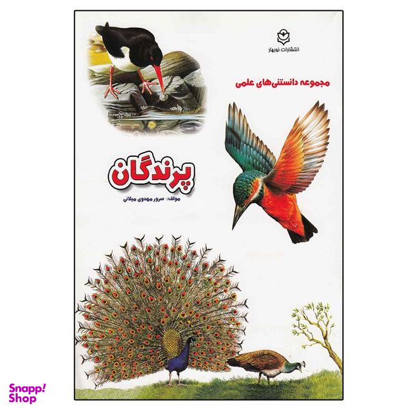 کتاب مجموعه دانستنی های علمی پرندگان اثر سرور مهدوی میلانی انتشارات نوبهار