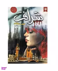 کتاب شرافت اثر الیف شافاک انتشارات نیک فرجام