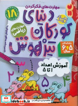 خرید کتاب دنیای کودکان تیزهوش 18 آموزش اعداد 1 تا 5 ذکر | ایده بوک