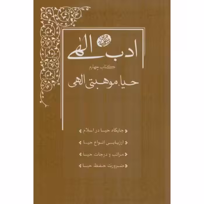 ادب الهی04 - حیا، موهبتی الهی