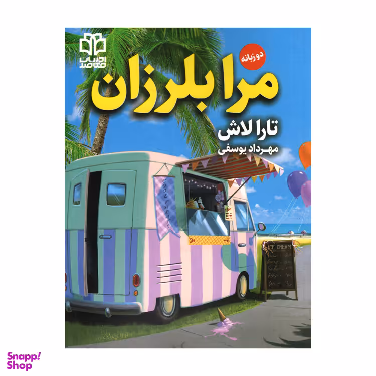 کتاب مرا بلرزان اثر تارا لاش انتشارات ادبیات معاصر