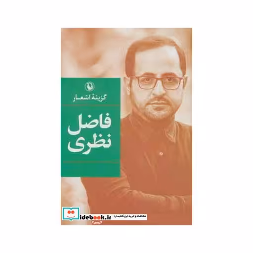 کتاب گزینه اشعار فاضل نظری قطع رقعی