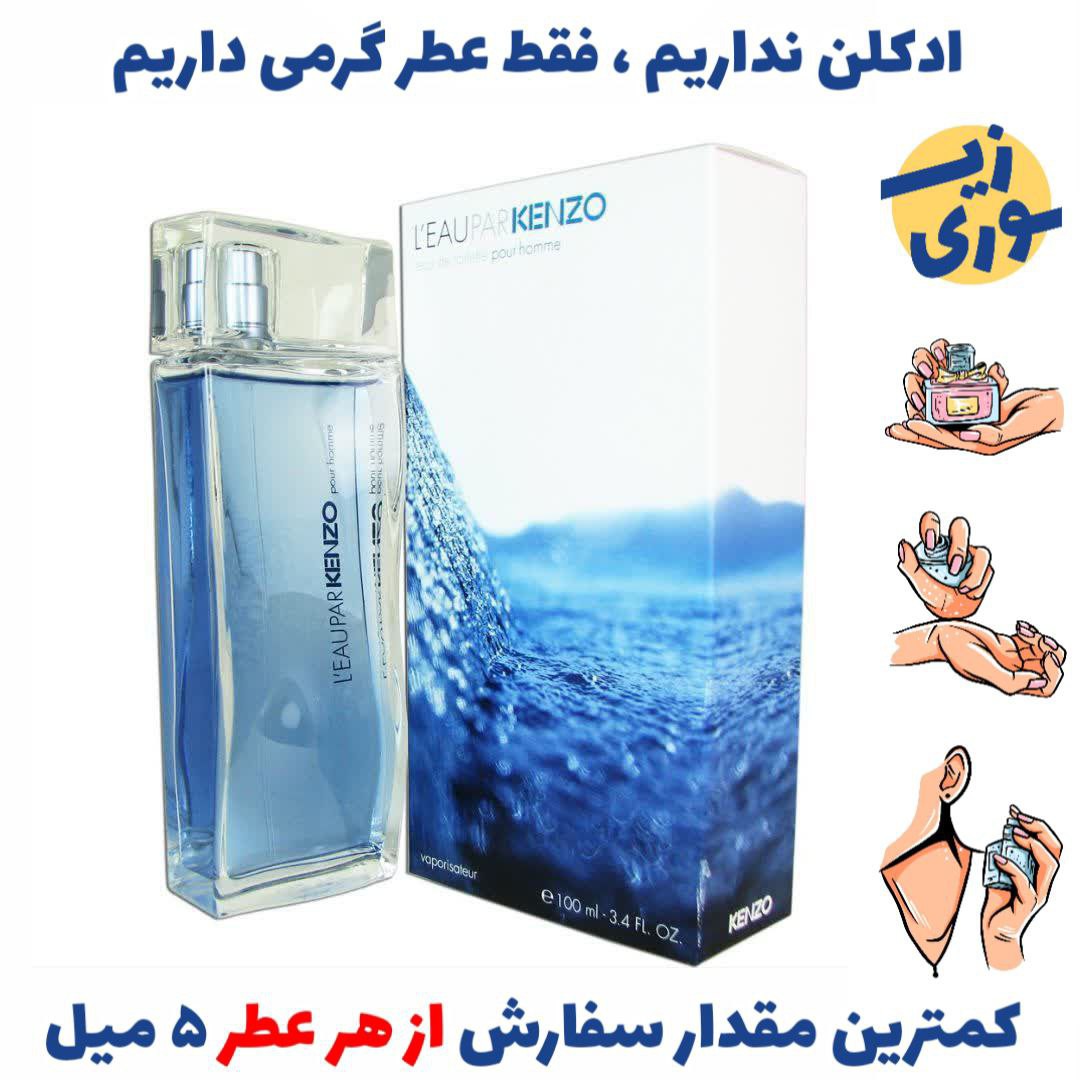 عطر گرمی  کنزو لئوپار  مردانه( کیفیت عالی)برند پالوما فرانسه 