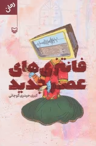 فانتزی های عصر جدید