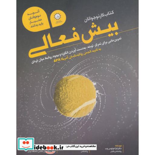 کتاب کتاب کار نوجوانان بیش فعالی (تمرین هایی برای تمرکز،توجه،به دست آوردن انگیزه و بهبود روابط میان فردی) اثر لارا هونوس وب