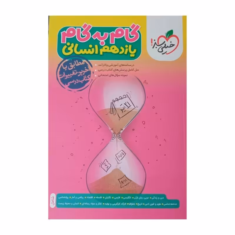 گام به گام خیلی سبز یازدهم انسانی