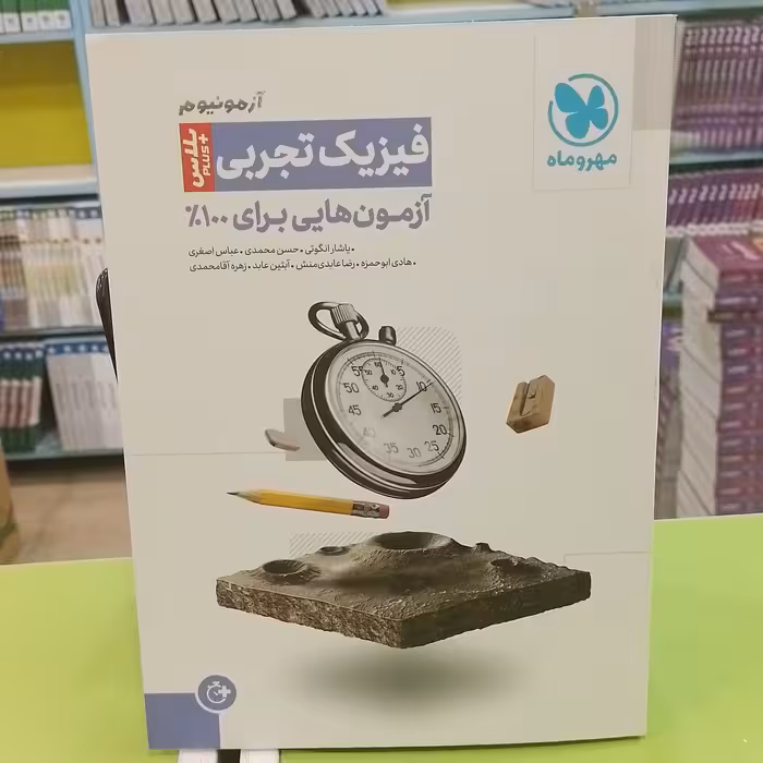 کتاب آزمونیوم پلاس  فیزیک تجربی مهروماه