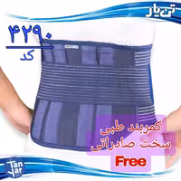 کمربند طبی سخت صادراتی فیری تن یار مناسب انواع کمردرد و دیسک کمر