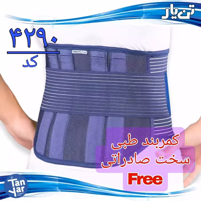 کمربند طبی سخت صادراتی فیری تن یار مناسب انواع کمردرد و دیسک کمر