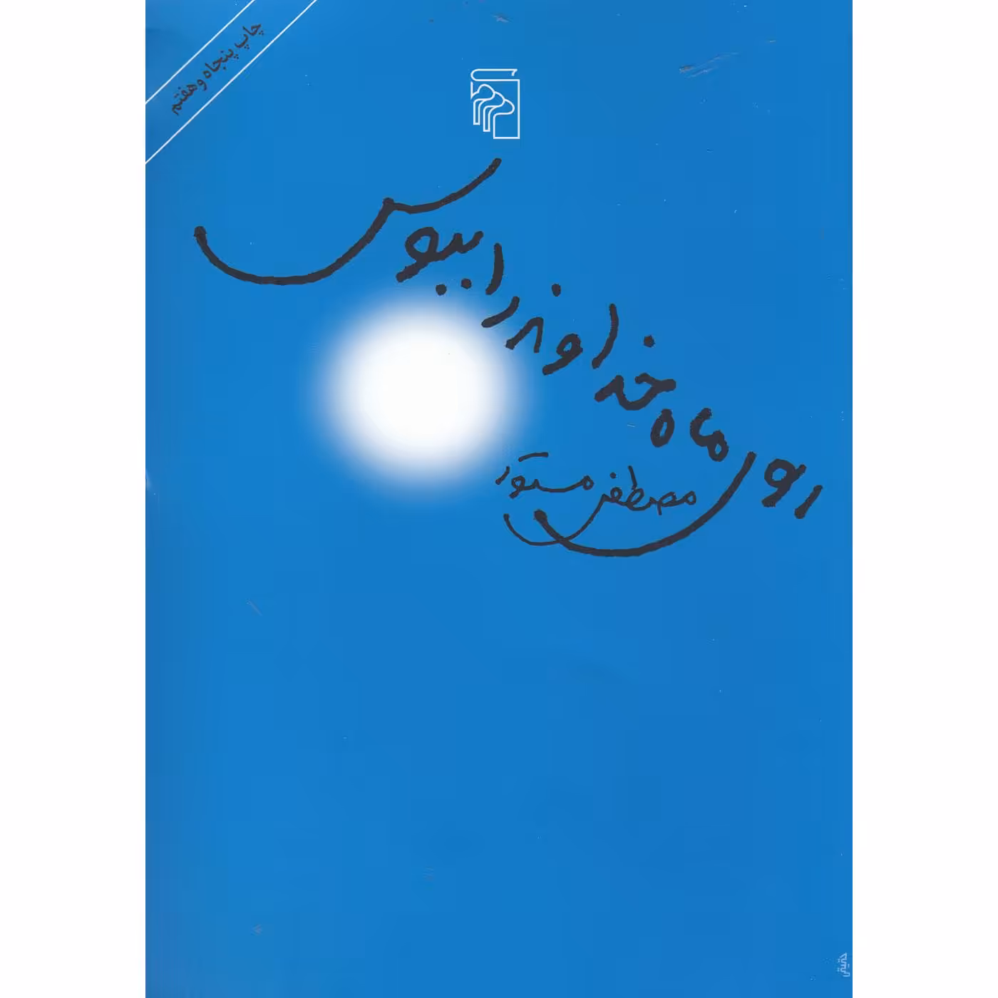 روی ماه خداوند را ببوس