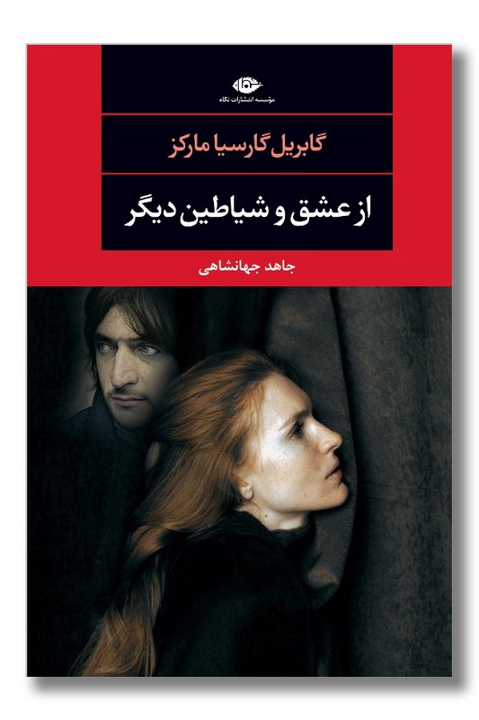 کتاب از عشق و شیاطین دیگر