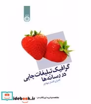 قیمت و خرید کتاب گرافیک تبلیغات چاپی در رسانه ها | ایده بوک