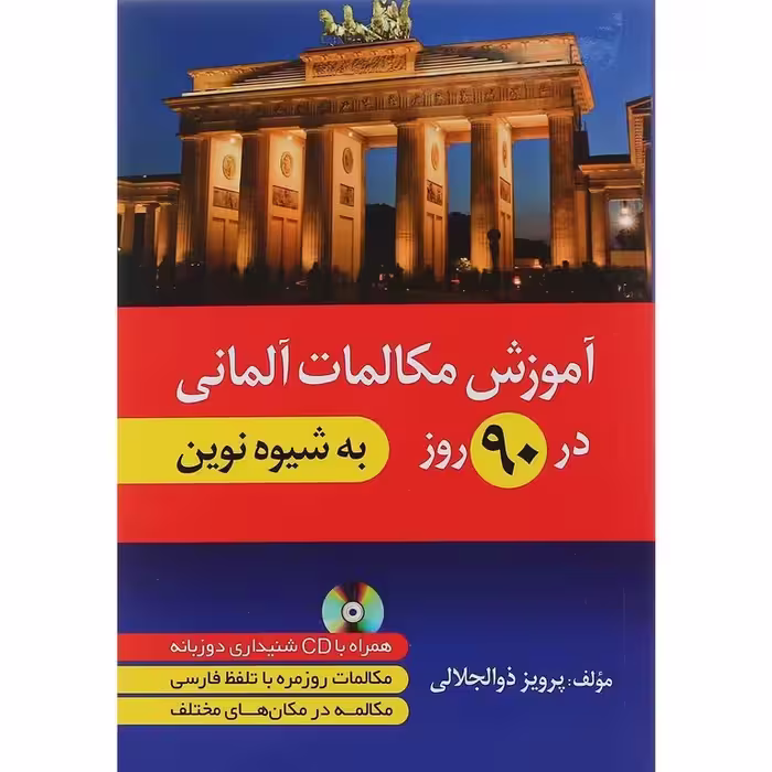 آموزش مکالمات آلمانی در 90 روز به شیوه نوین + CD