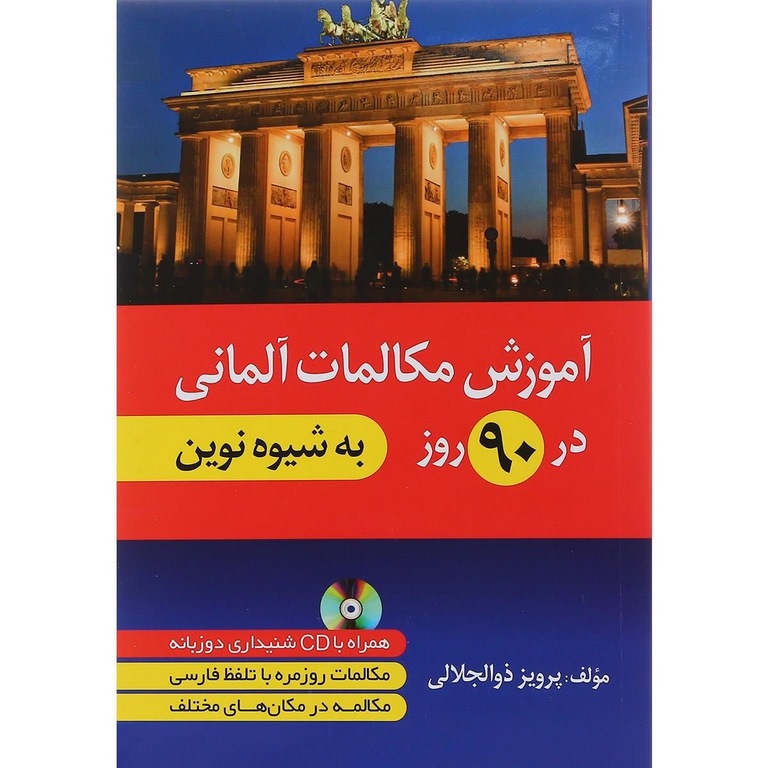 آموزش مکالمات آلمانی در 90 روز به شیوه نوین + CD