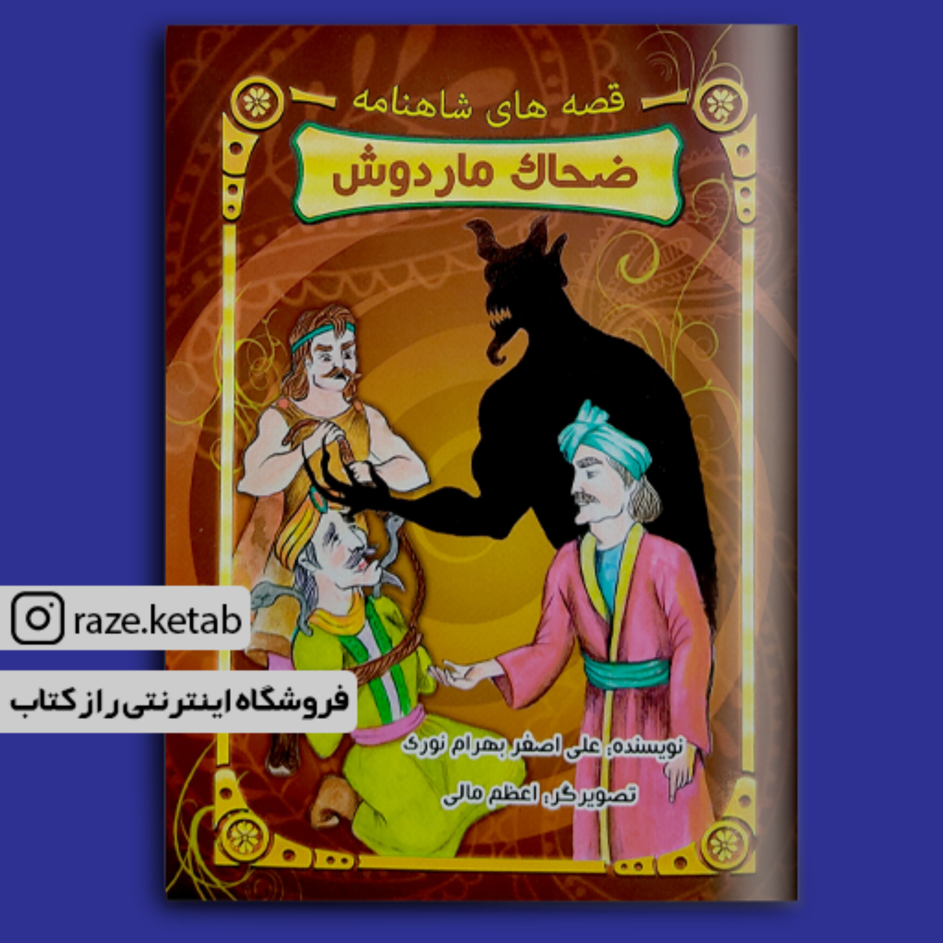کتاب ضحاک ماردوش ( علی اصغر بهرام نوری ) (انتشارات تلاش اندیشه)