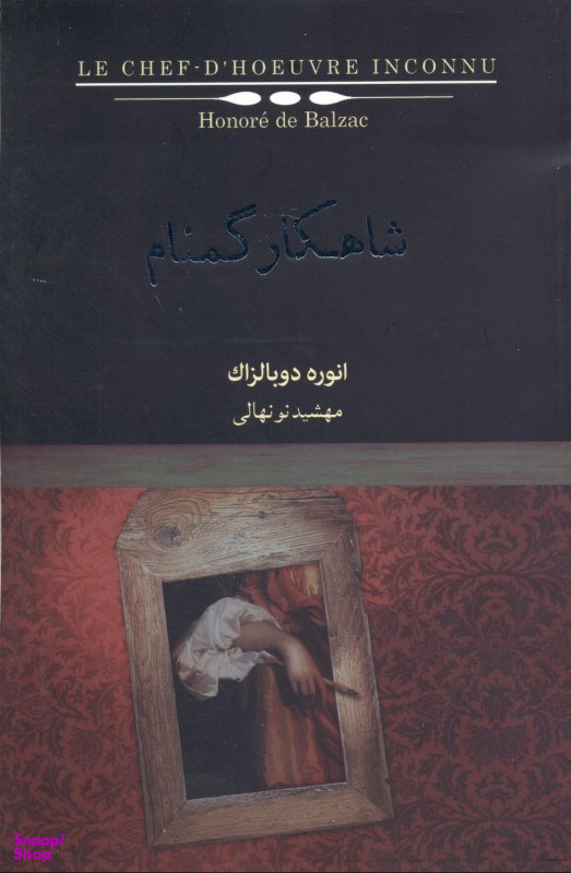 شاهکار گمنام