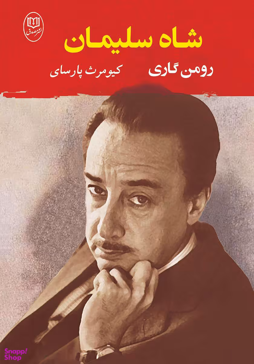 ادبیات جهان 2 (شاه سلیمان)