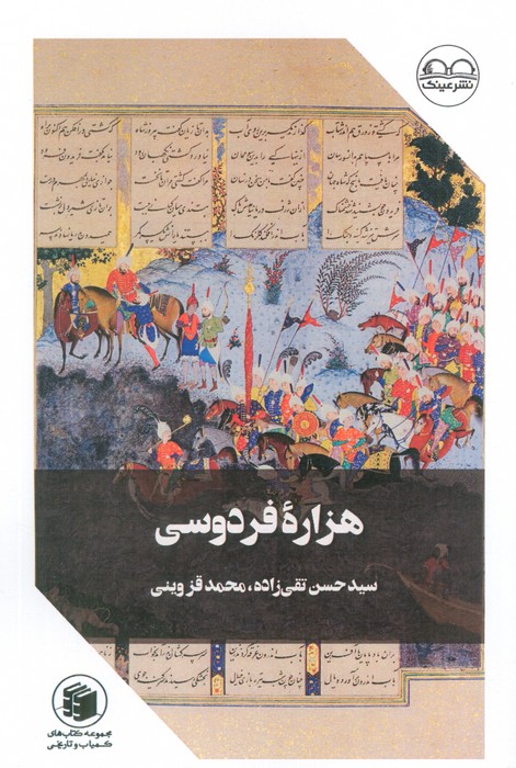 هزاره فردوسی - ناشربوک | خرید آنلاین کتاب