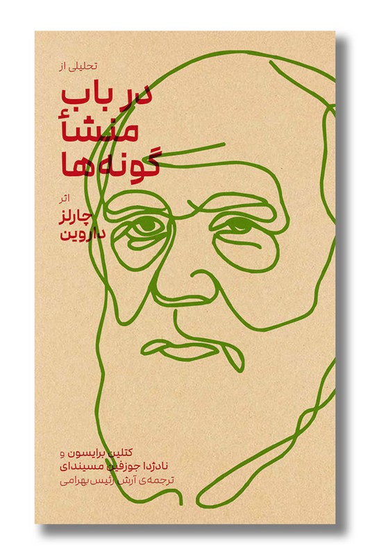 کتاب تحلیلی از در باب منشا گونه ها