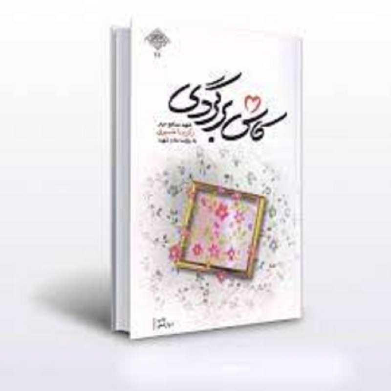کتاب کاش برگردی مادرانه ترین کتاب در مورد زندگی شهید مدافع حرم زکریا شیری