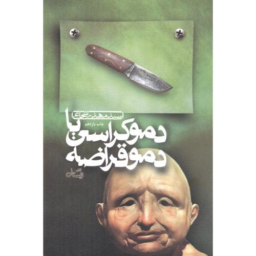 کتاب دموکراسی یا دموقراضه