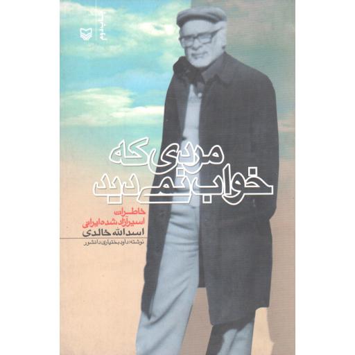 مردی که خواب نمی دید - خاطرات اسیر آزاد شده ایرانی اسداله خالدی