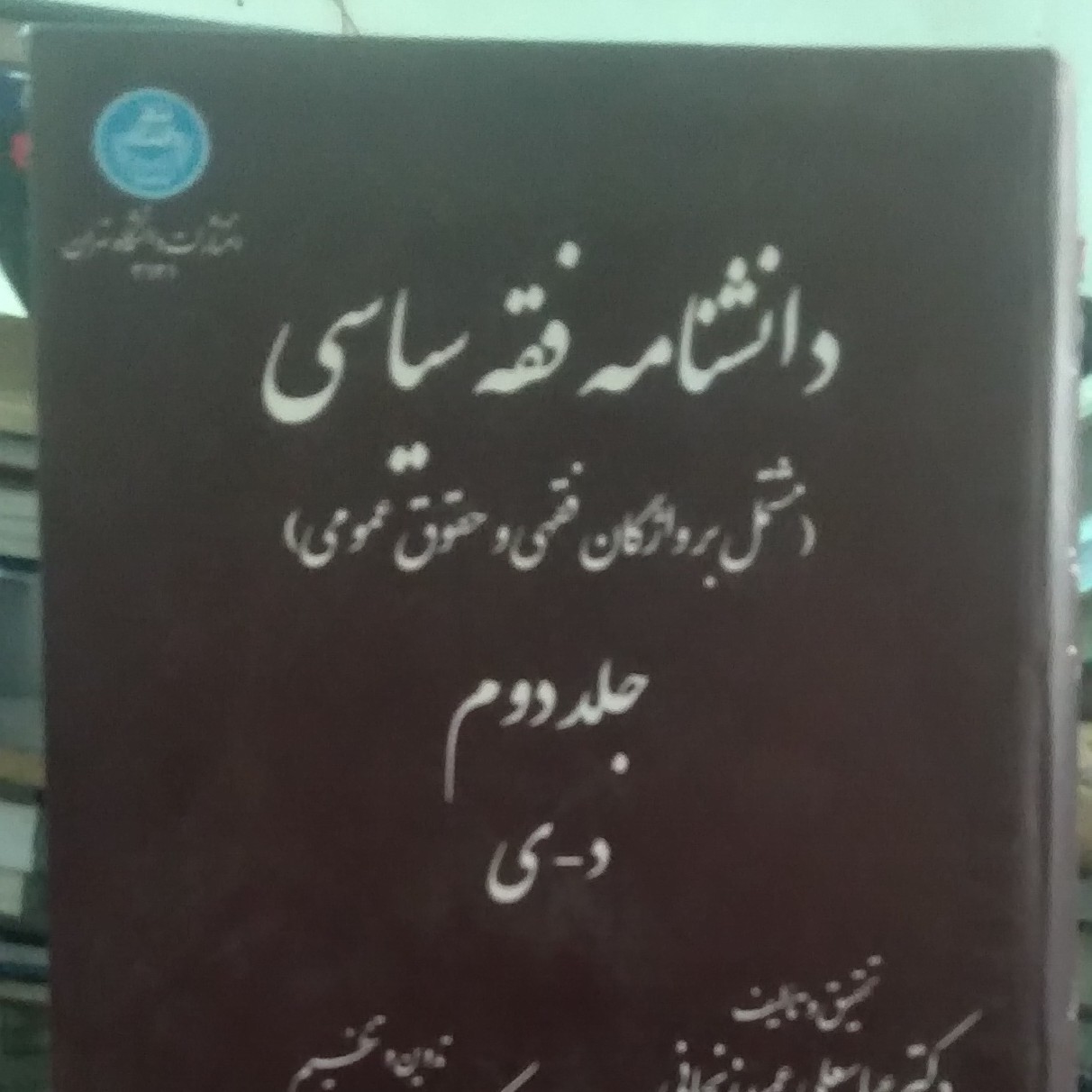 دانشنامه فقه سیاسی  مشتمل بر واژگان فقهی و حقوق عمومی دوره 2 جلدی تحقیق و تالیف دکتر عباسعلی عمید زنجانی تدوین و تنظیم