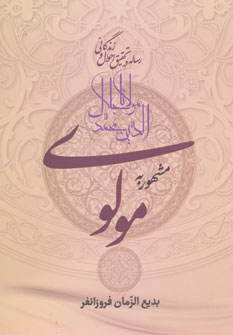 کتاب رساله در تحقیق احوال و زندگانی مولانا جلال الدین محمد مشهور به مولوی