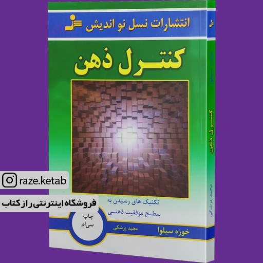 کتاب کنترل ذهن (خوزه سیلوا) (انتشارات نسل نواندیش)