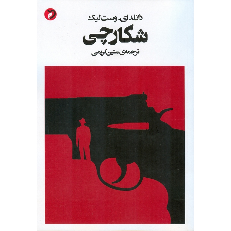 شکارچی