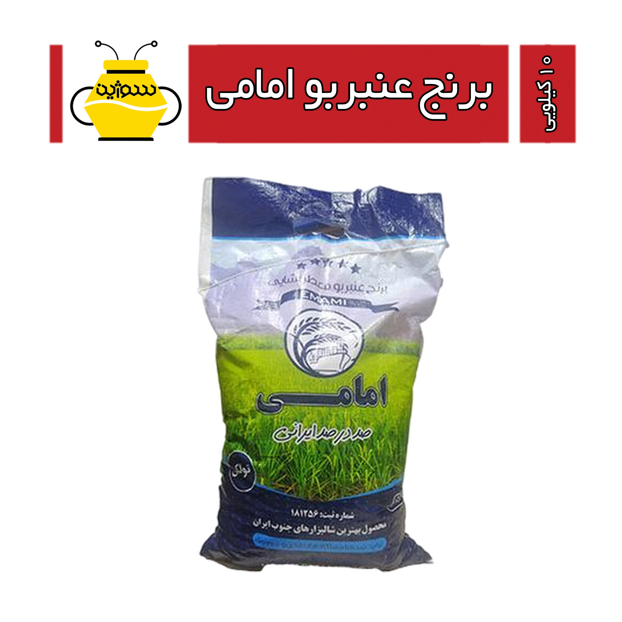 برنج عنبربو امامی (10 کیلویی) (ارسال رایگان به شهر اصفهان)