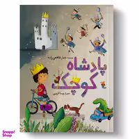 کتاب پادشاه کوچک اثر جبار شافعی زاده انتشارات میچکا