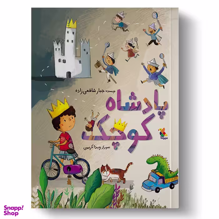 کتاب پادشاه کوچک اثر جبار شافعی زاده انتشارات میچکا