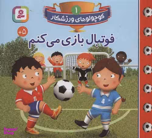 کتاب کوچولوهای ورزشکار 1: فوتبال بازی می کنم اثر امیلی بومون انتشارات قدیانی