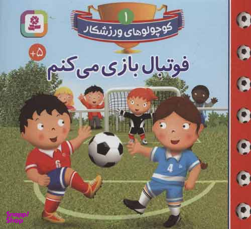 کتاب کوچولوهای ورزشکار 1: فوتبال بازی می کنم اثر امیلی بومون انتشارات قدیانی